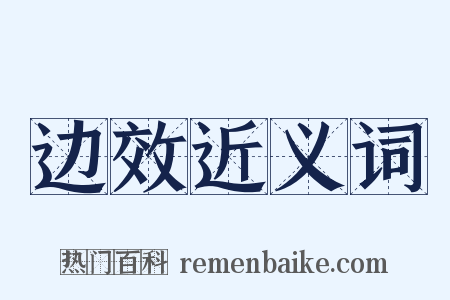 边效近义词是什么意思的图片